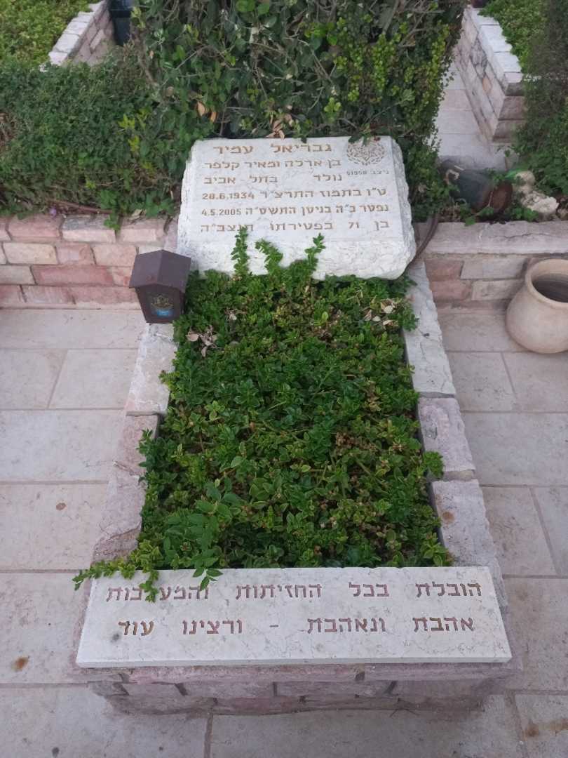 קברו של גבריאל עמיר
