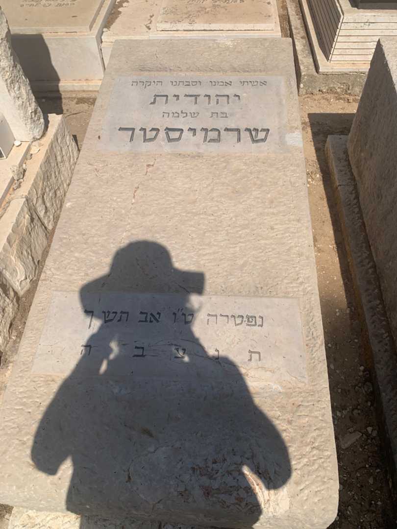 קברו של יהודית שרמיסטר