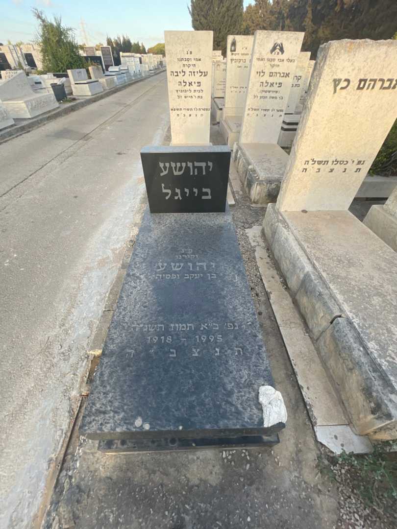 קברו של יהושע בייגל