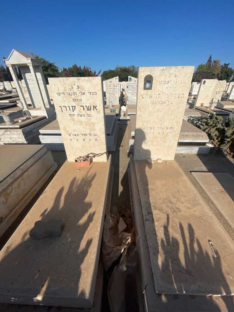 קברו של אשר קורן. תמונה 1