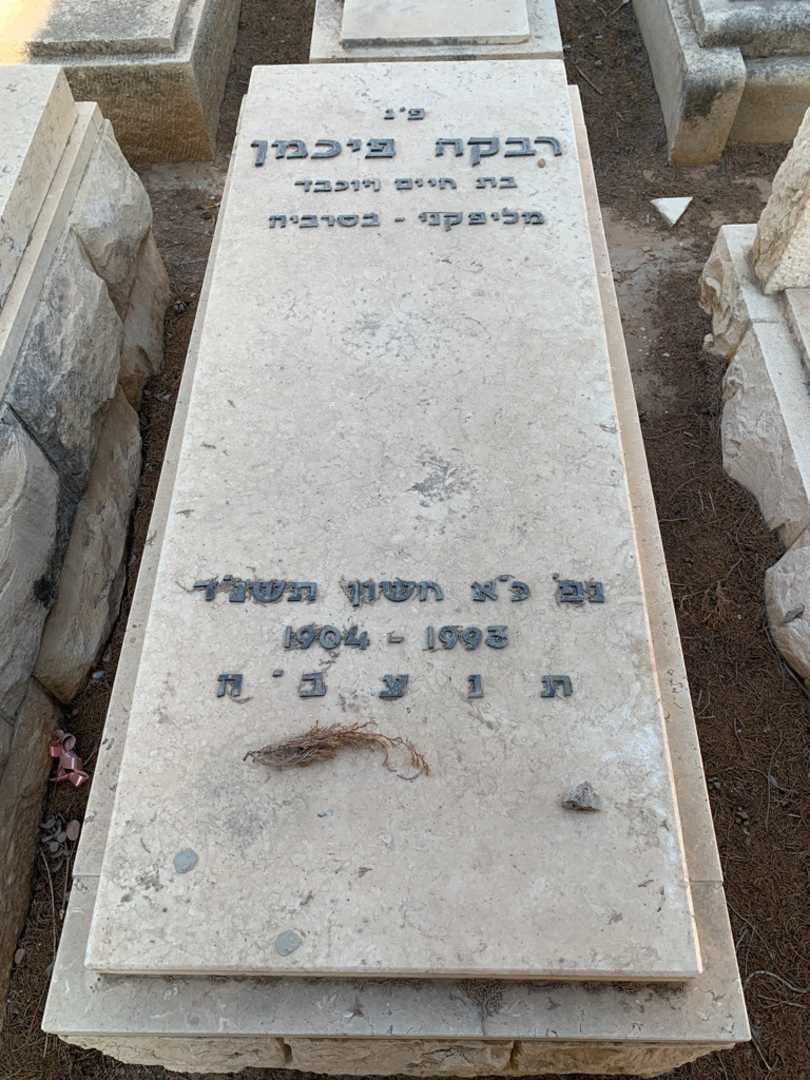 קברו של רבקה פיכמן