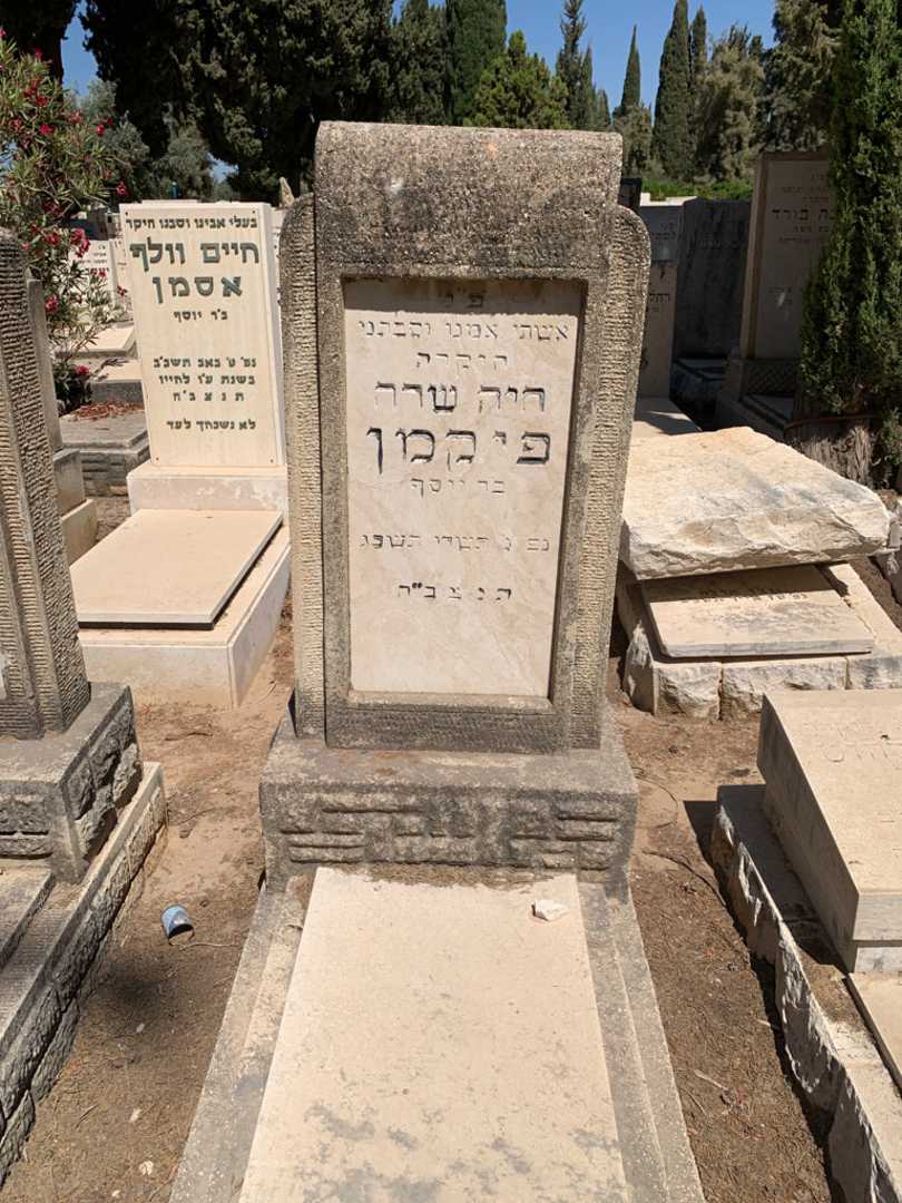 קברו של חיה שרה פיקמן