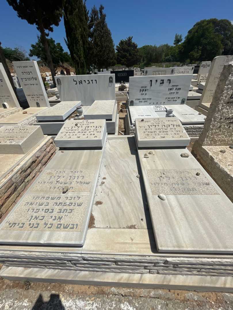 קברו של אלקה ילין. תמונה 1