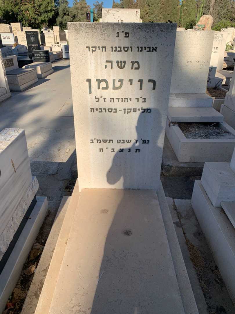 קברו של משה רויטמן