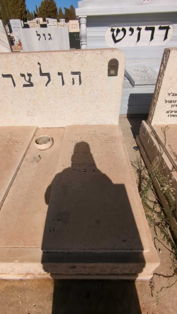 קברו של משה הולצר. תמונה 1