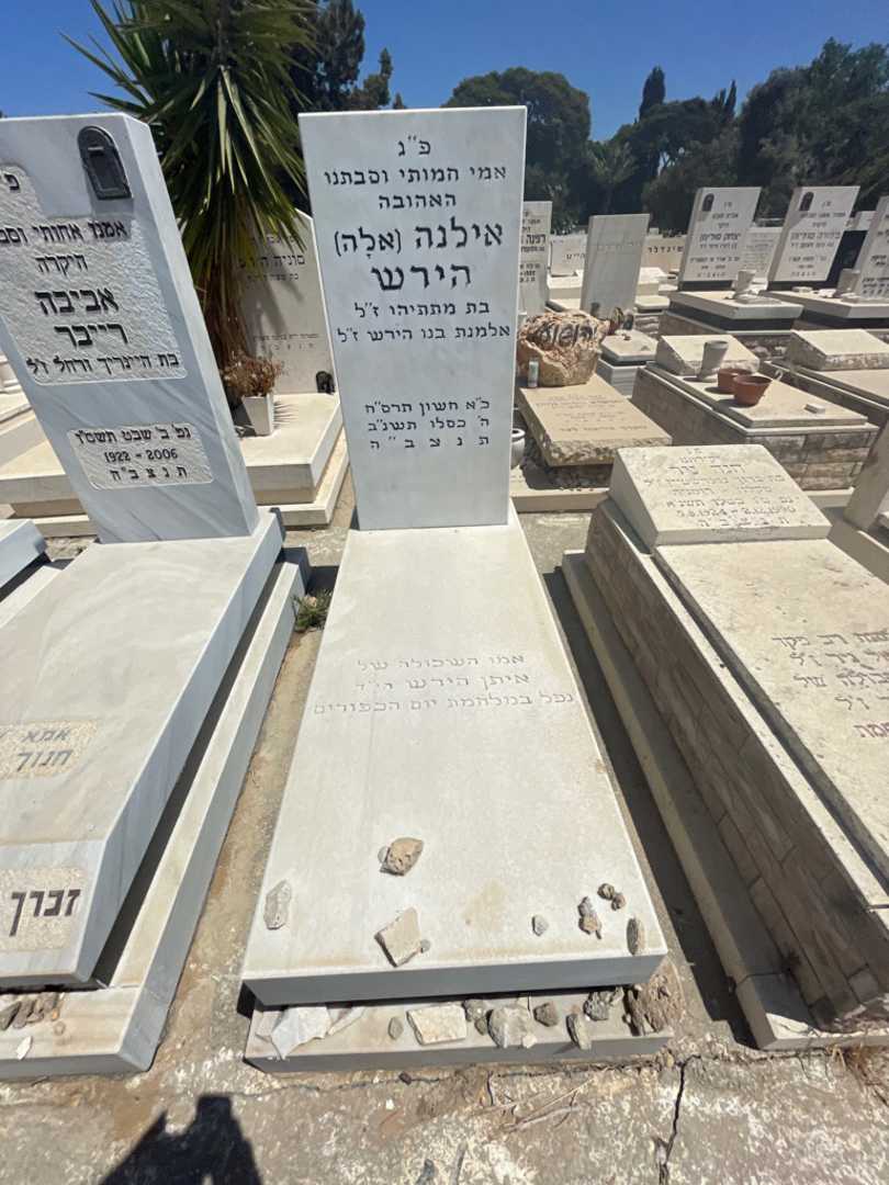 קברו של אילנה "אלה" הירש