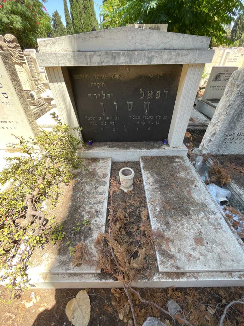 קברו של רפאל חסון. תמונה 1