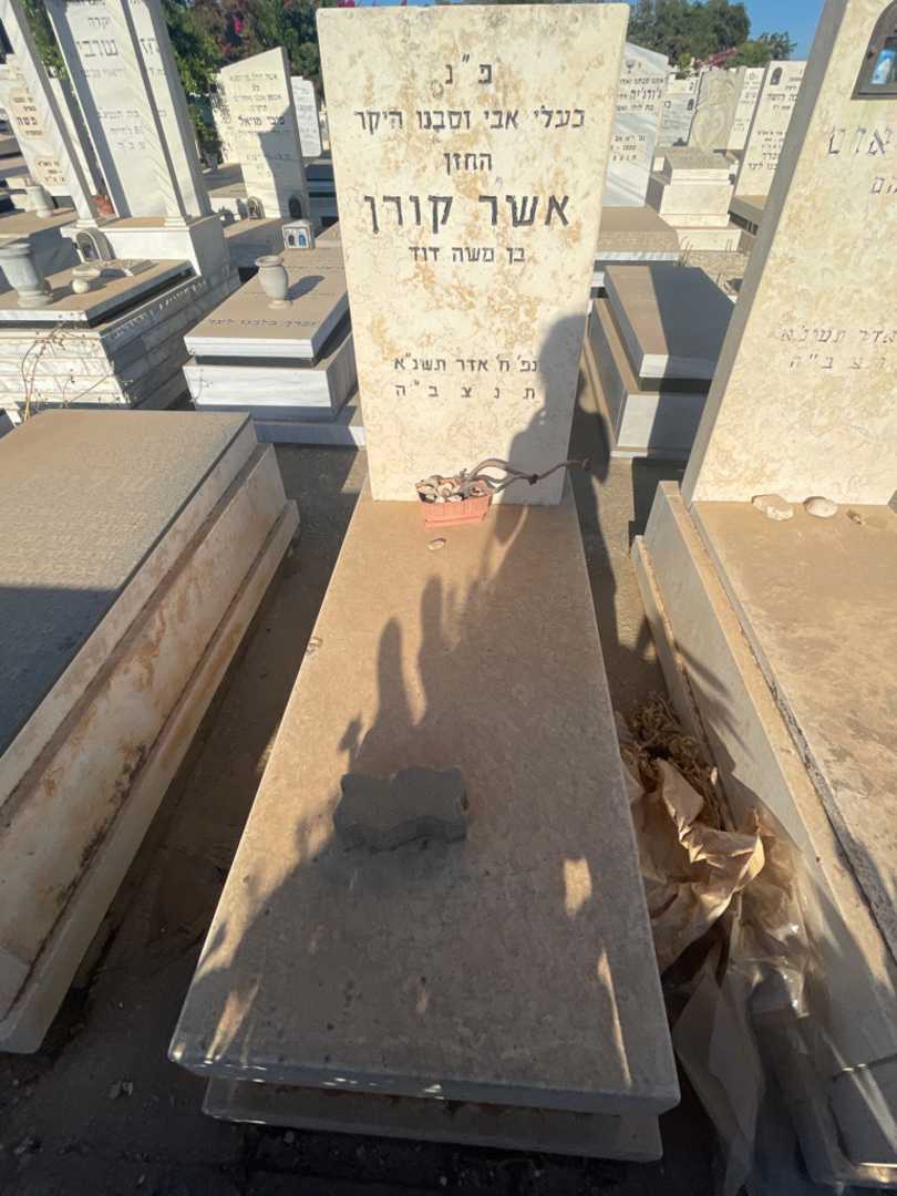 קברו של אשר קורן. תמונה 2