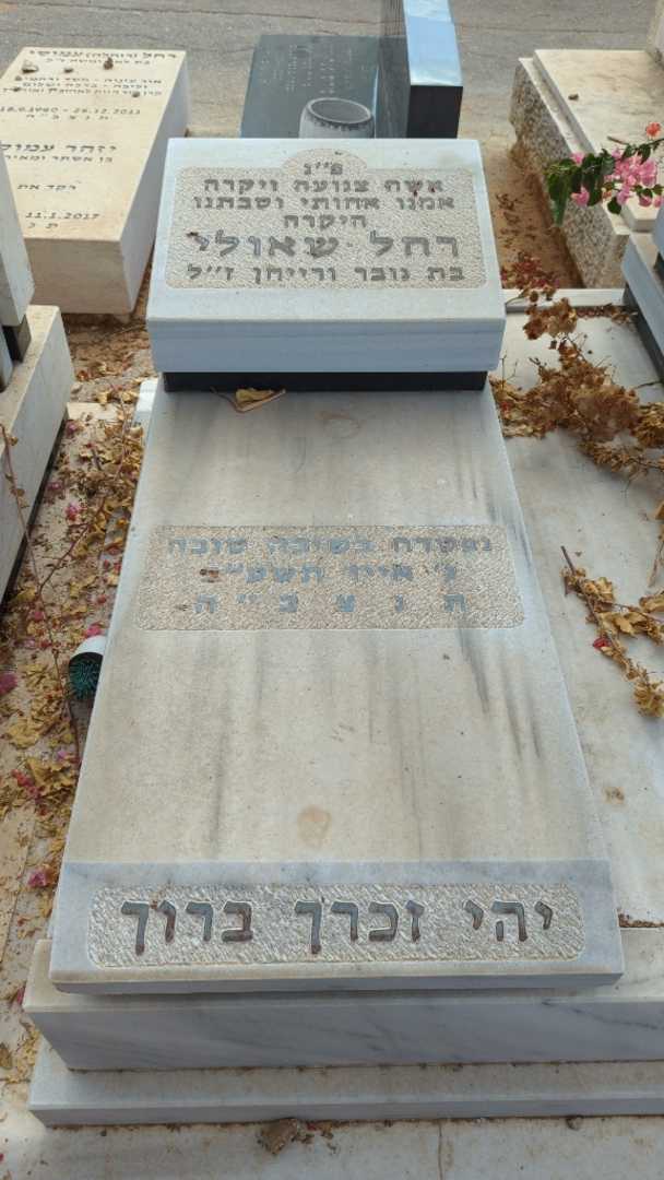 קברו של רחל שאולי. תמונה 1