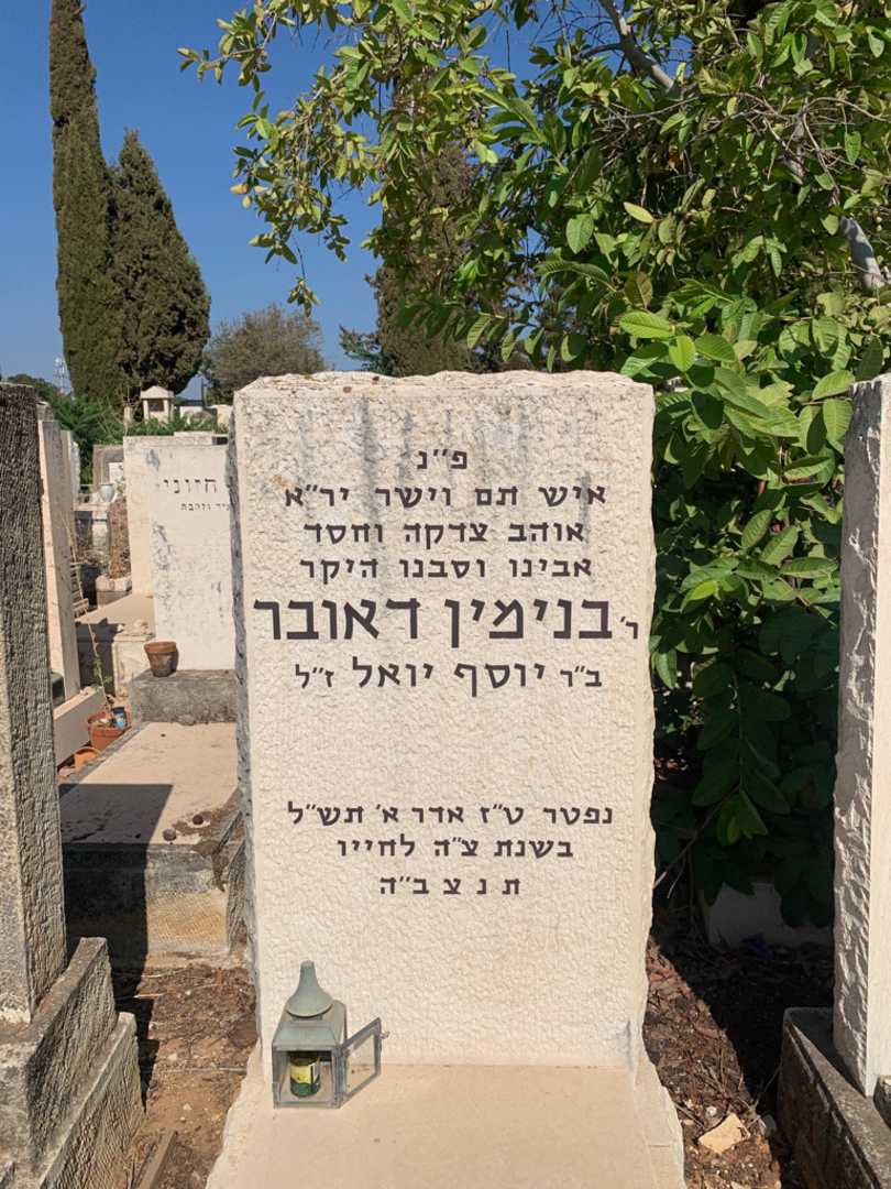 קברו של Rabbi בנימין דאובר