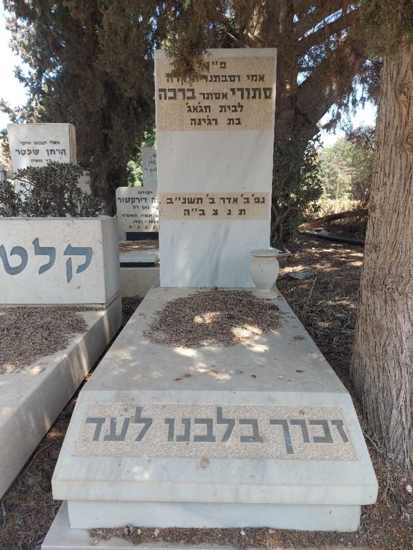 קברו של סתורי "אסתר" ברכה. תמונה 1