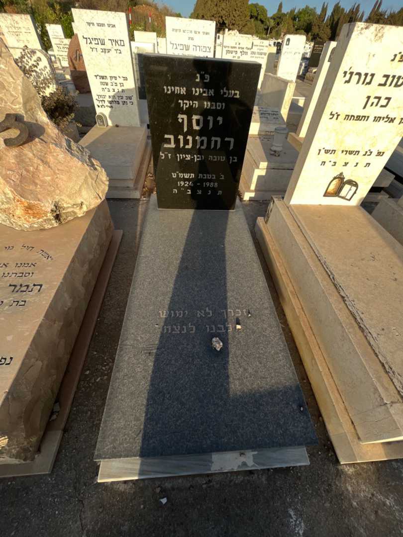 קברו של יוסף רחמנוב