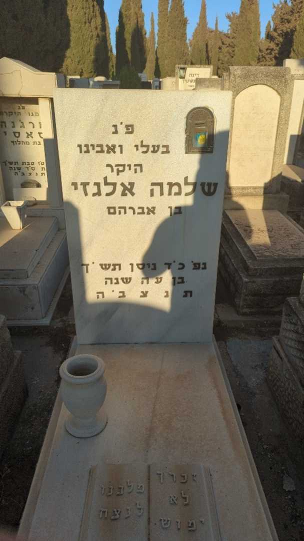 קברו של שלמה אלגזי