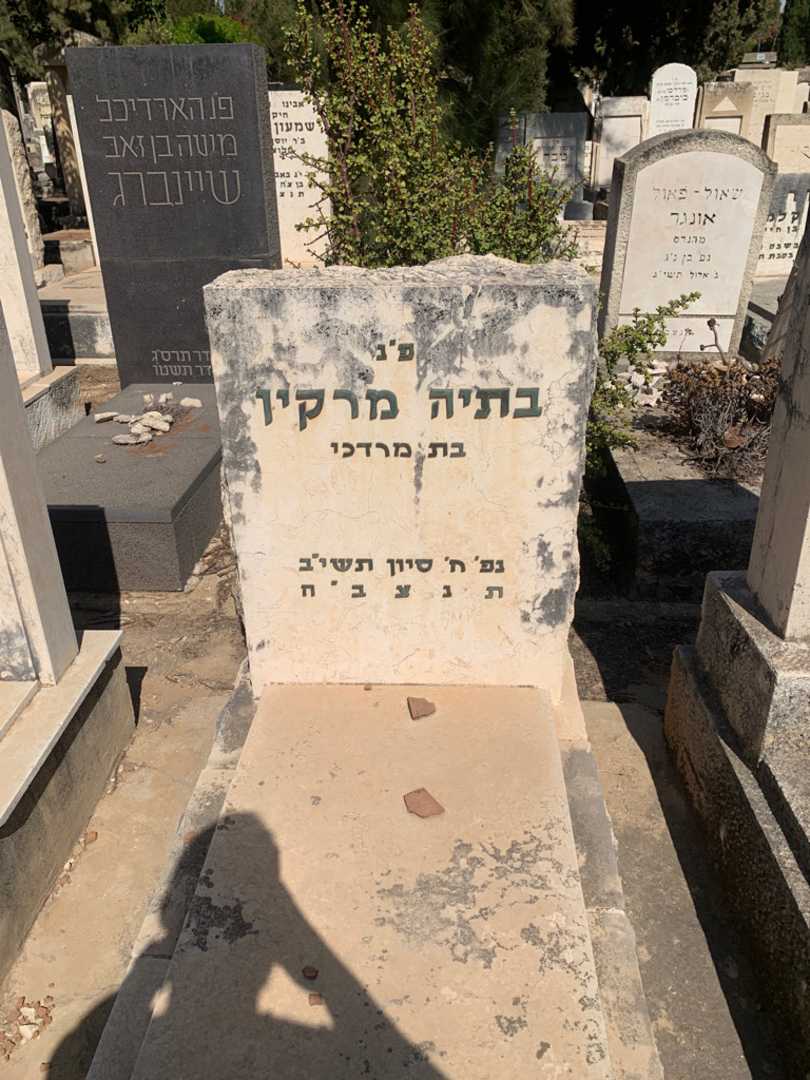 קברו של בתיה מרקין