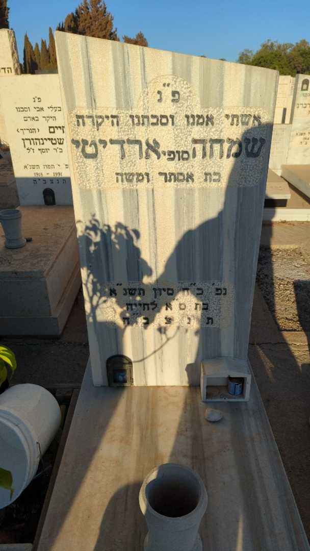 קברו של שמחה "סופי" ארדיטי