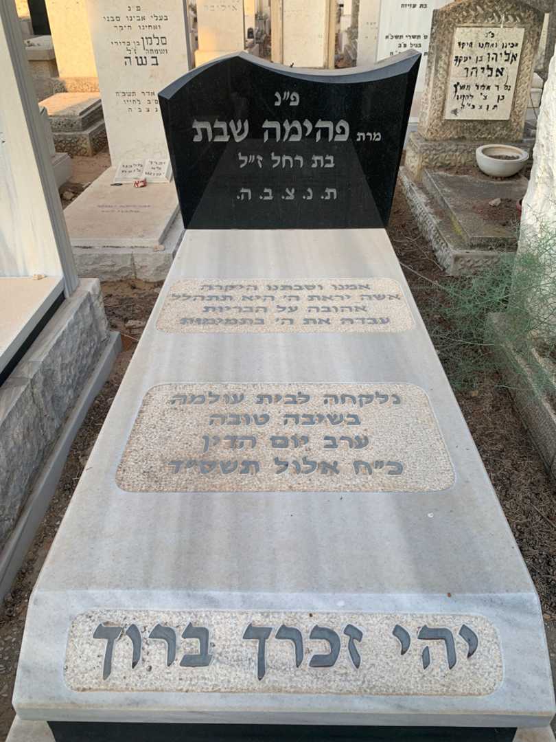 קברו של פהימה שבת
