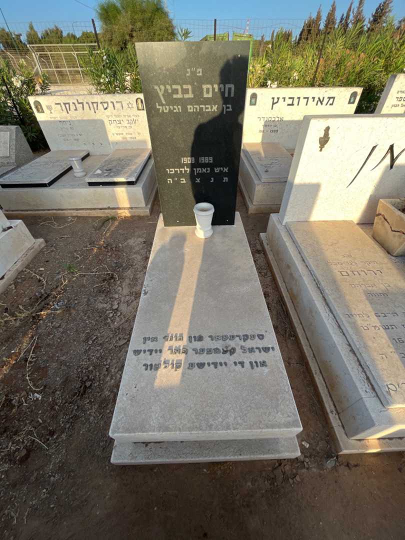 קברו של חיים בביץ