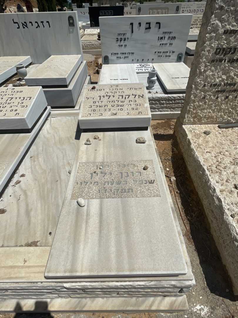 קברו של אלקה ילין. תמונה 2