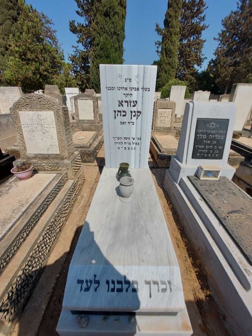 קברו של עזרא קנן כהן