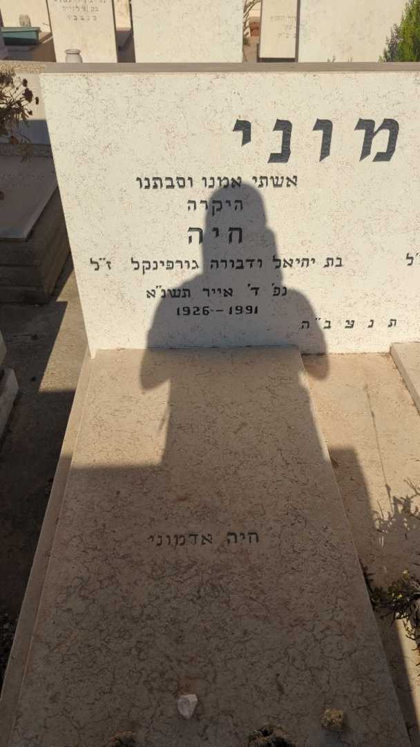 קברו של חיה אדמוני. תמונה 2