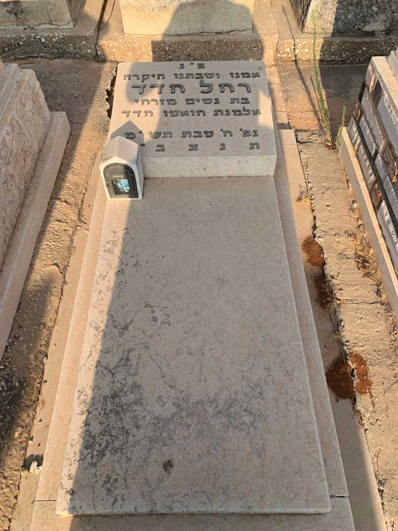 קברו של רחל חדד