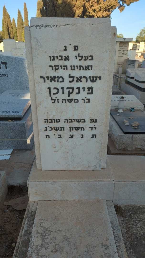 קברו של ישראל מאיר פינקוכן. תמונה 1