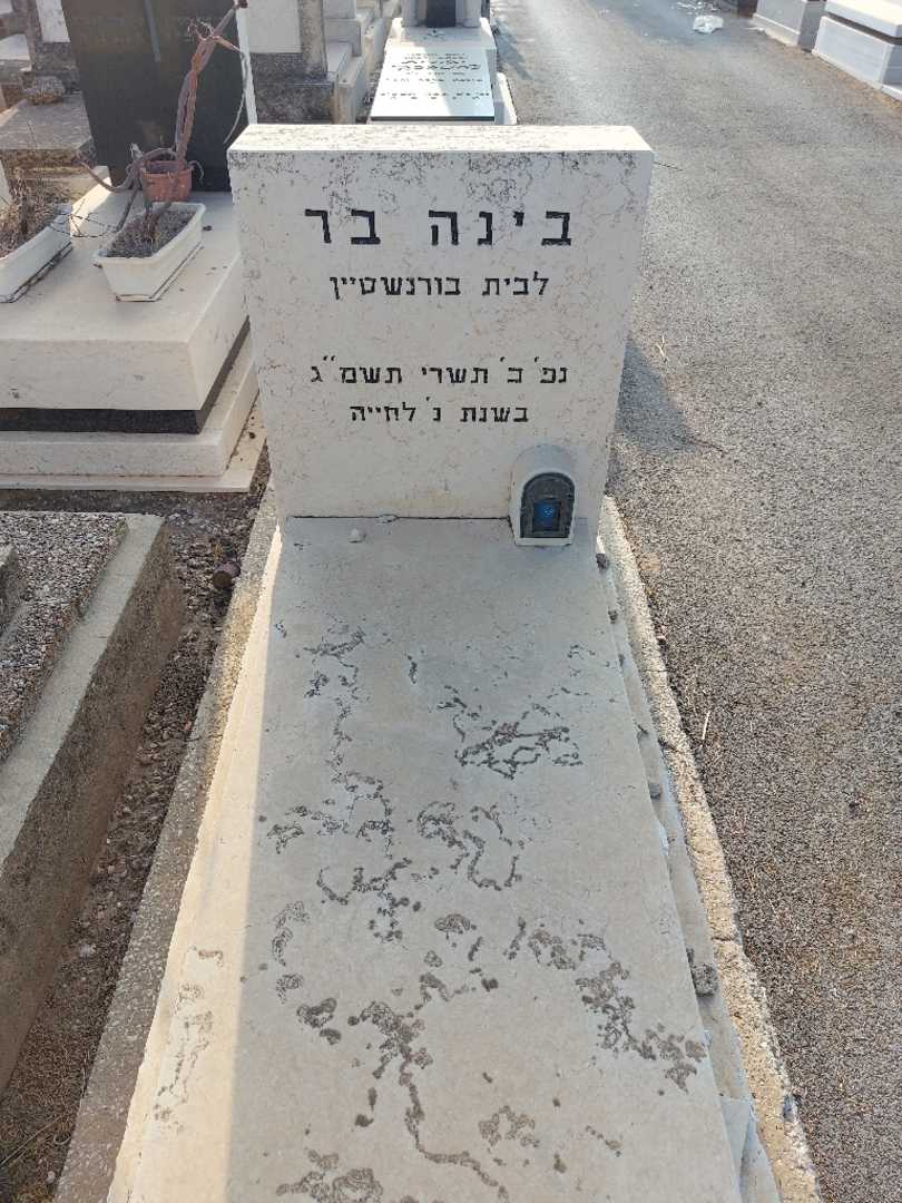 קברו של בינה בר