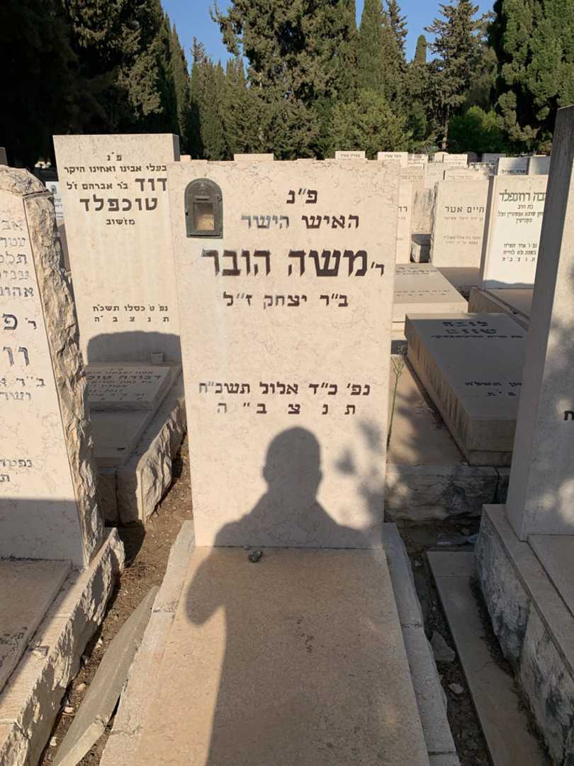 קברו של משה הובר