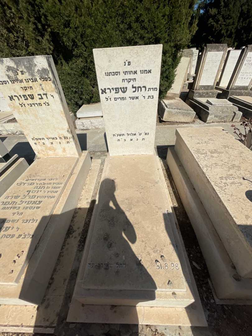 קברו של רחל שפירא. תמונה 2