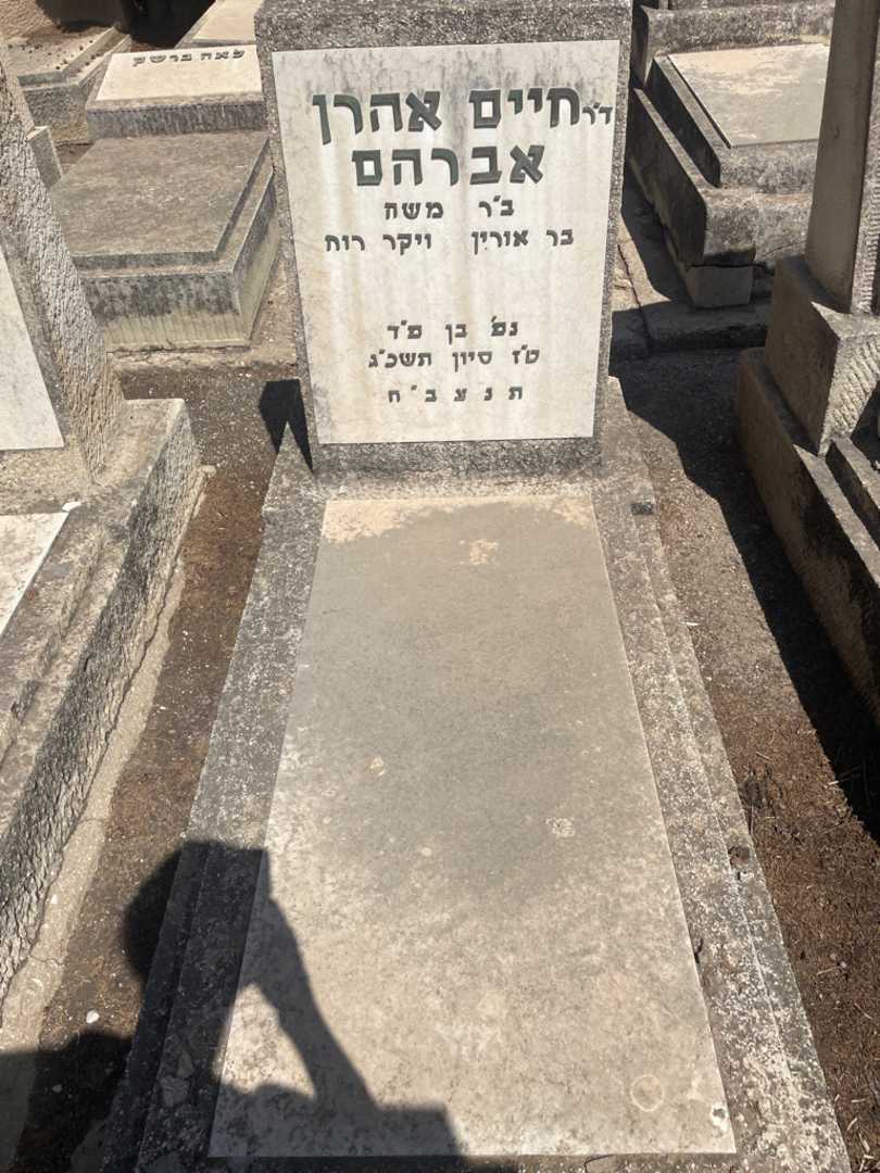קברו של חיים אהרן אברהם. תמונה 2