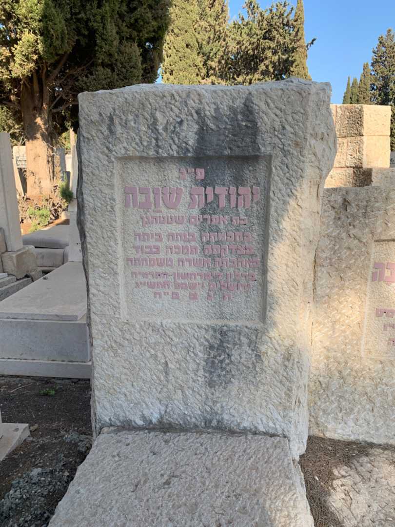 קברו של יהודית שובה. תמונה 2