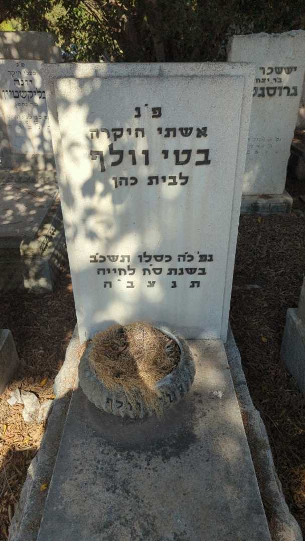 קברו של בטי וולף