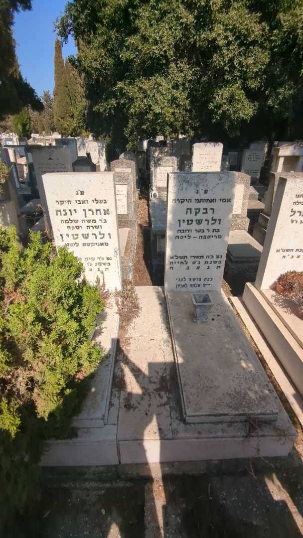 קברו של רבקה ולרשטין. תמונה 1