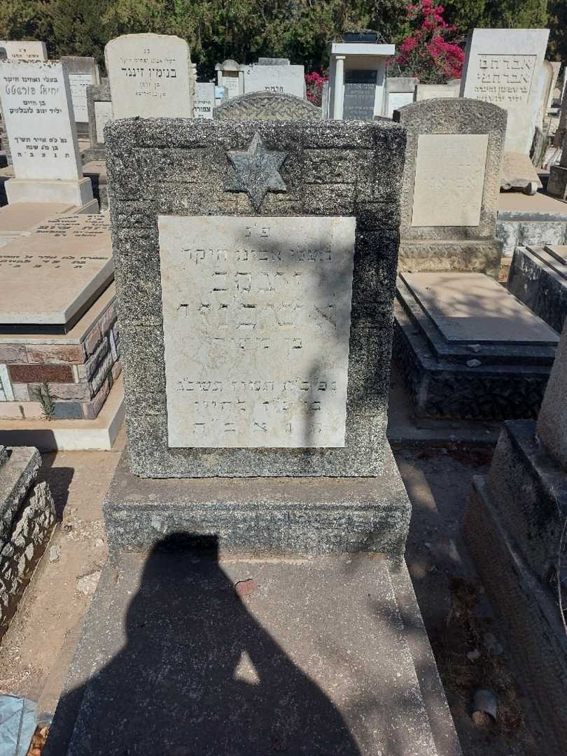 קברו של יעקב אשכנזי
