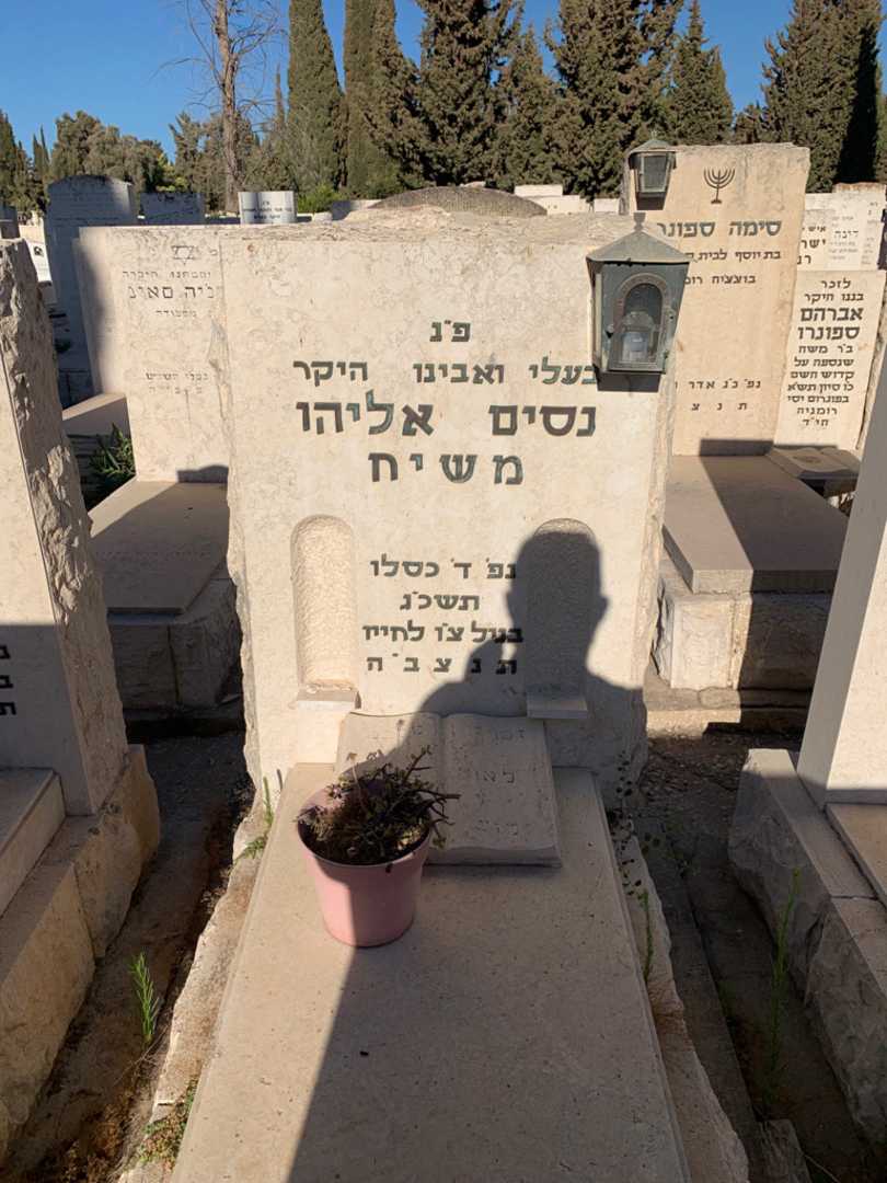 קברו של נסים אליהו משיח