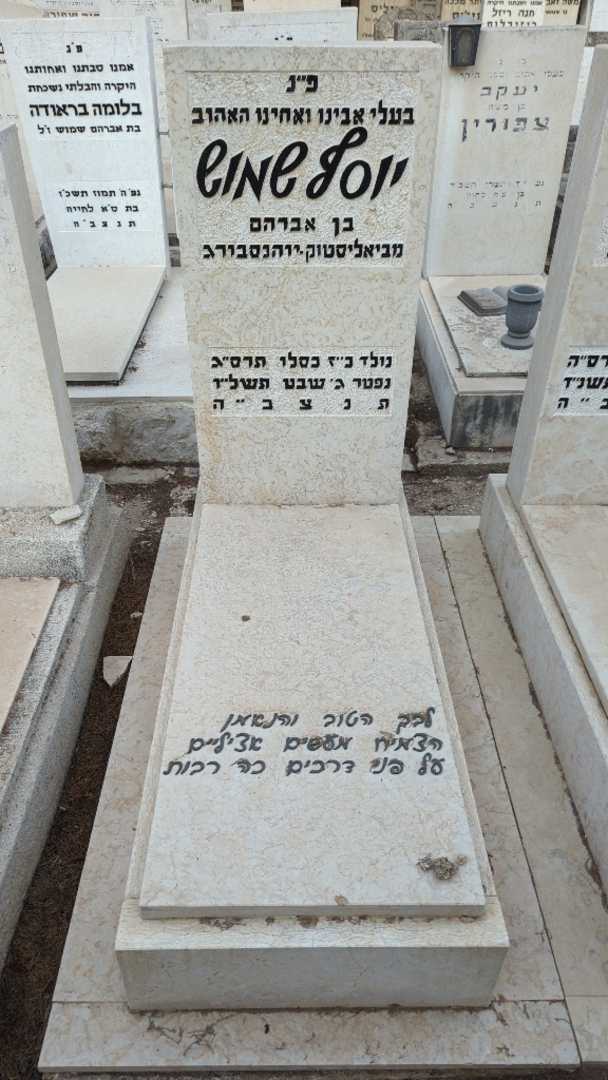 קברו של יוסף שמוש. תמונה 1