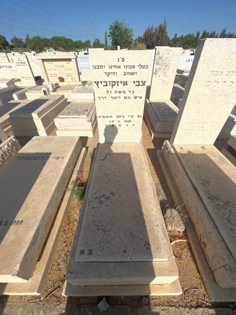 קברו של צבי איזקוביץ