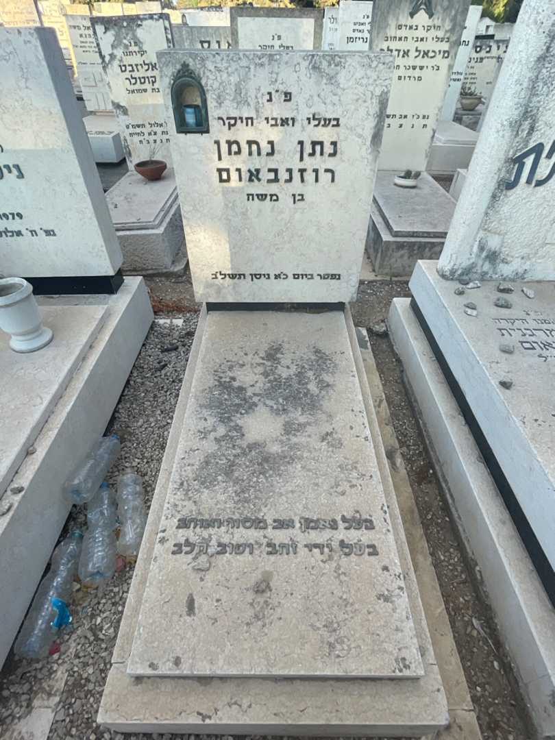 קברו של נתן נחמן רוזנבאום