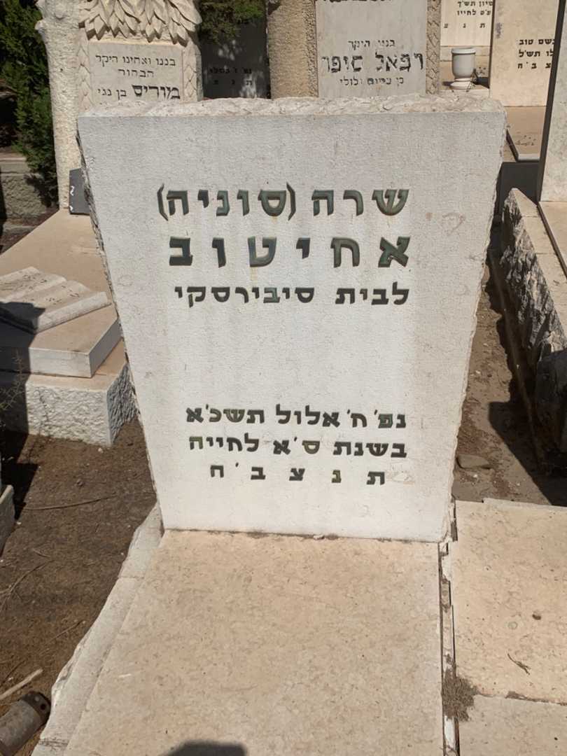 קברו של שרה "סוניה" אחיטוב. תמונה 1