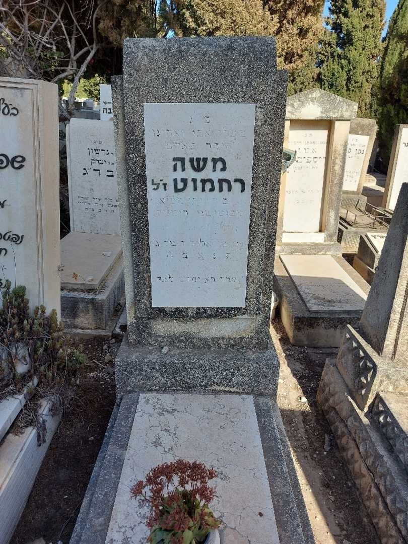 קברו של משה רחמוט