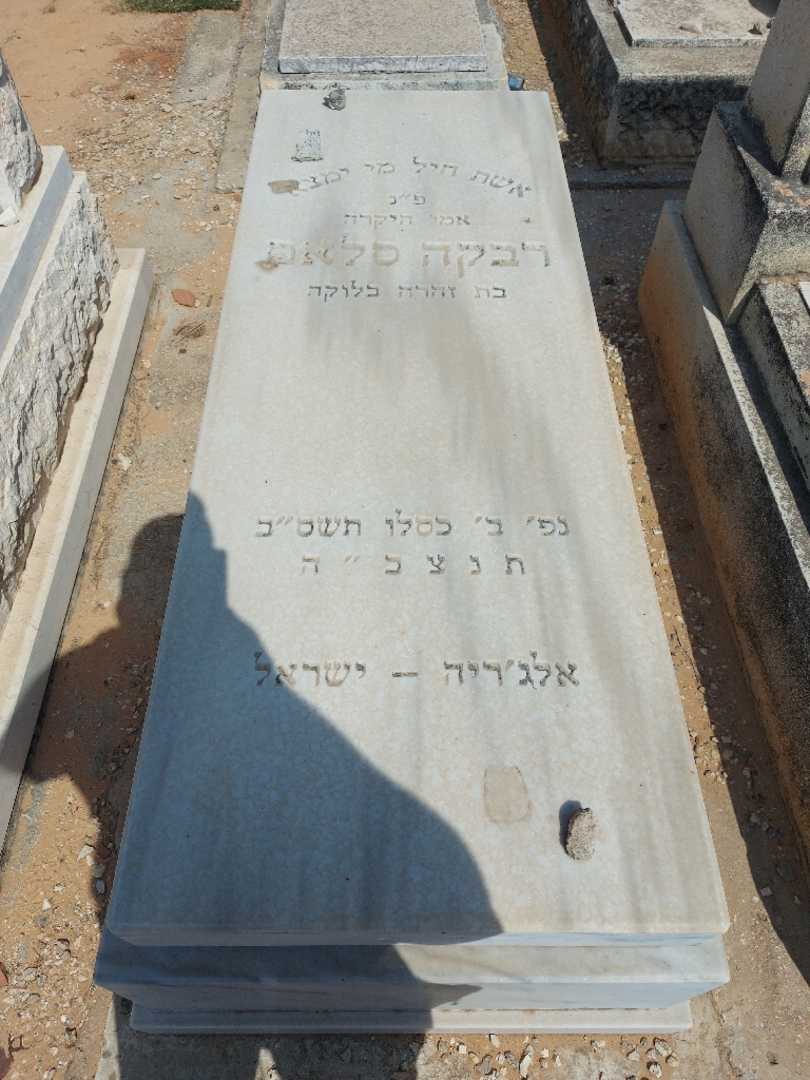 קברו של רבקה סלאם