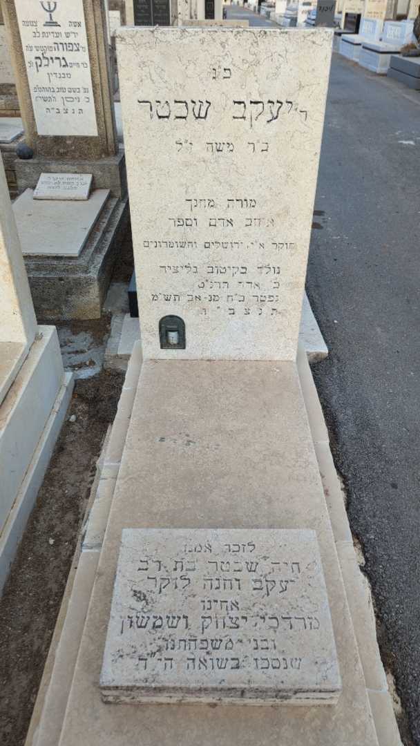 קברו של יעקב שכטר