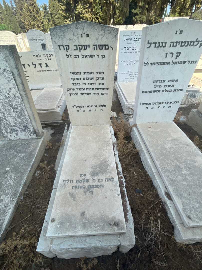 קברו של משה יעקב קרו. תמונה 2