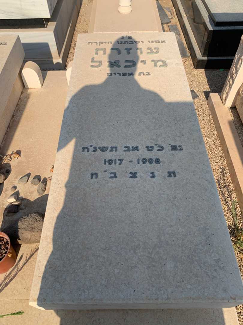קברו של עוזרה מיכאל. תמונה 2