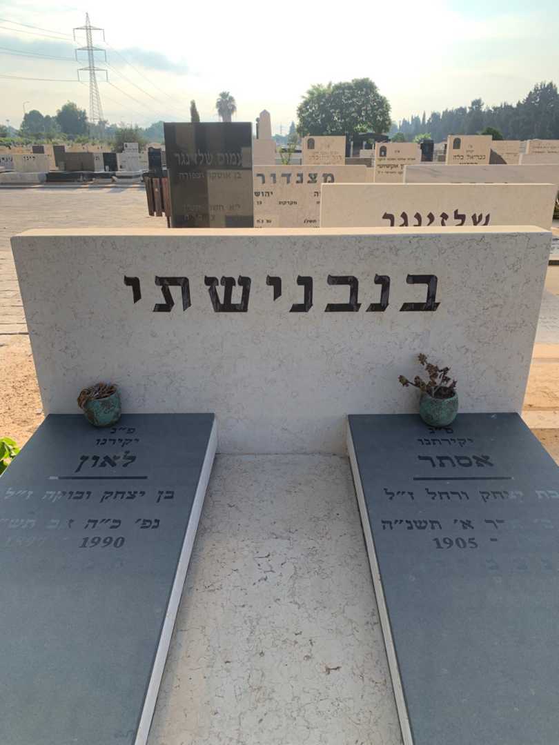 קברו של אסתר בנבנישתי. תמונה 1