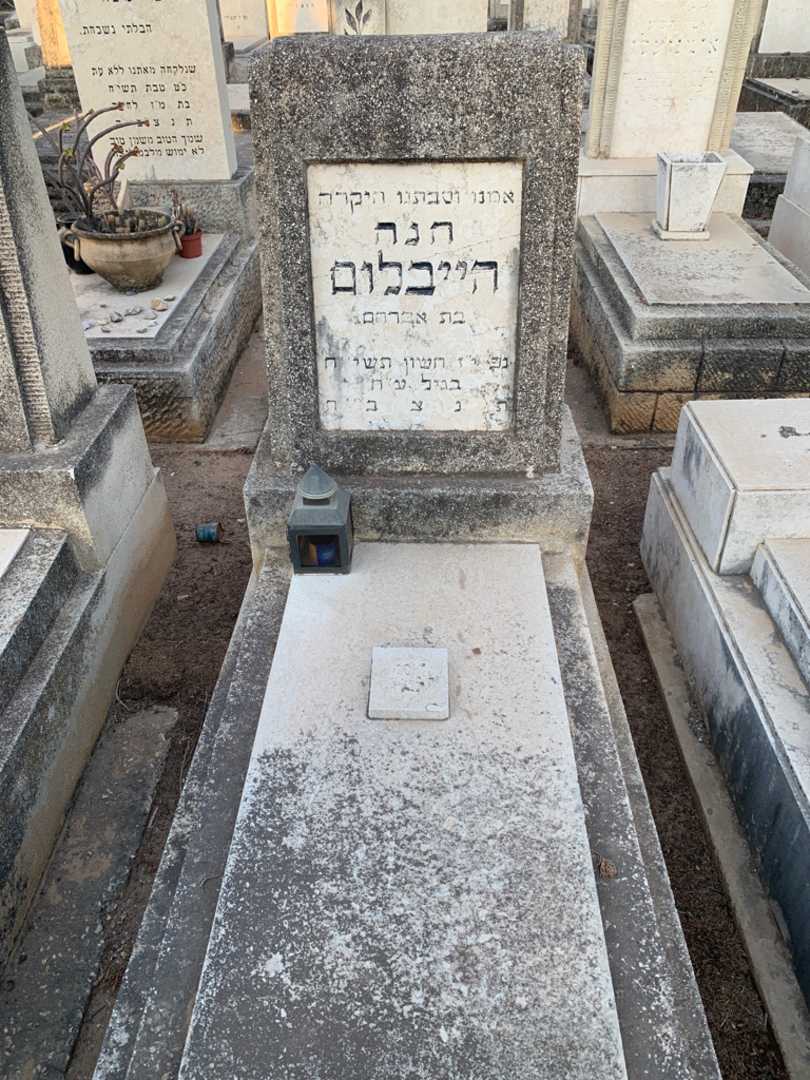 קברו של חנה הייבלום
