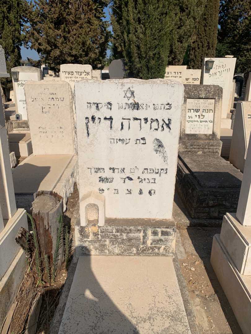 קברו של אמירה דיין