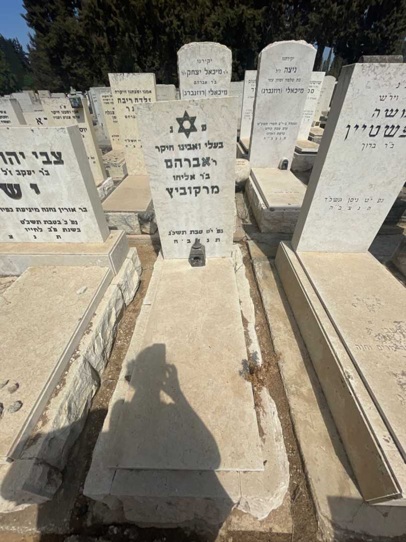 קברו של אברהם מרקוביץ