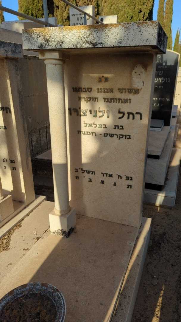 קברו של רחל ולניצ'רו. תמונה 3