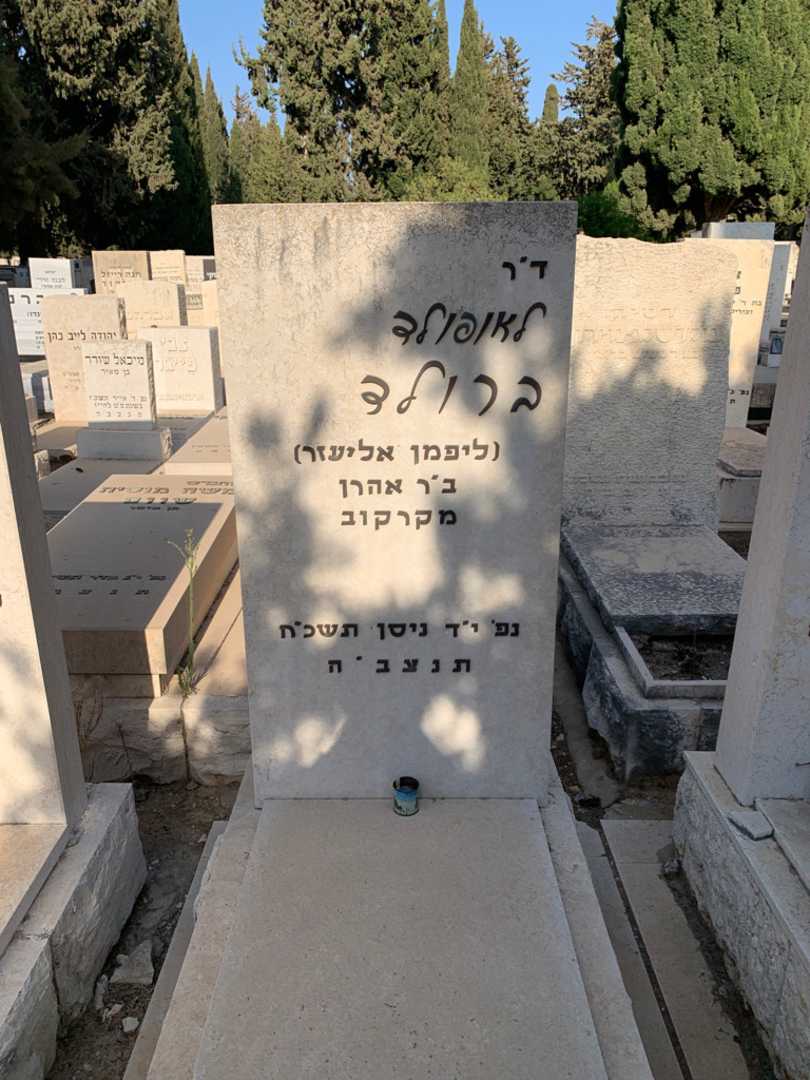 קברו של לאופולד "ליפמן אליעזר" ברולד